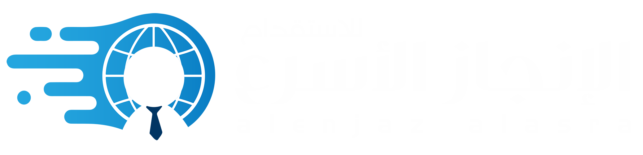 الانجاز الاسرع